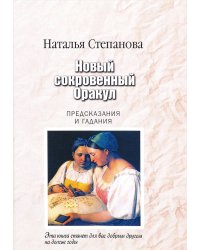 Новый сокровенный Оракул. Предсказания и гадания
