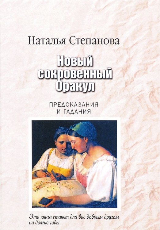 Новый сокровенный Оракул. Предсказания и гадания