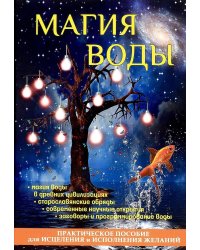 Магия воды. Практическое пособие для исцеления и исполнения желаний