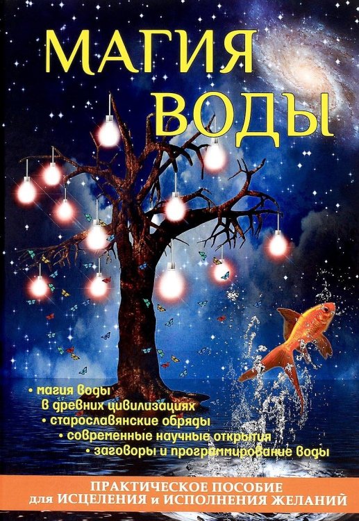 Обложка книги «Магия воды. Практическое пособие для исцеления и исполнения желаний» — Филатова Светлана, ISBN 9785386112608