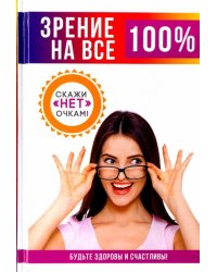 Зрение на все 100%