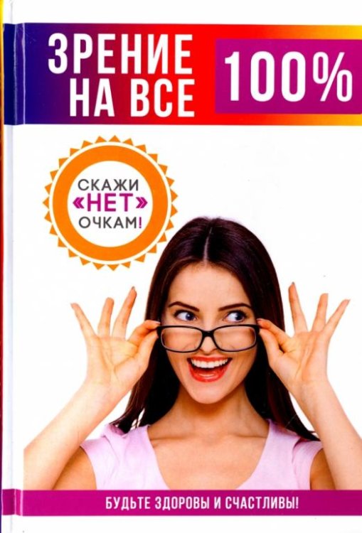Обложка книги «Зрение на все 100%» — Смирнова Е. Ю., ISBN 9785386111007
