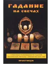 Гадание на свечах. Практикум