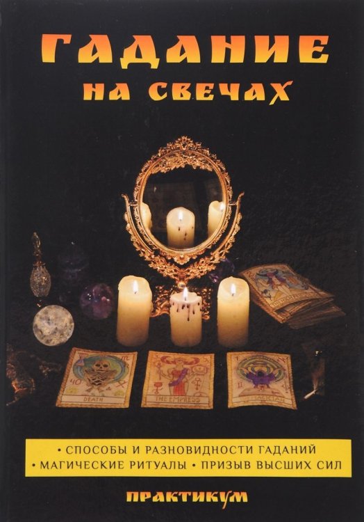 Обложка книги «Гадание на свечах. Практикум» — Филатова Светлана, ISBN 9785386112745