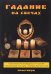 Обложка книги «Гадание на свечах. Практикум» — Филатова Светлана, ISBN 9785386112745