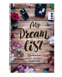 My dream list. Блокнот моих личных списков / Бройдо Мария Аркадьевна