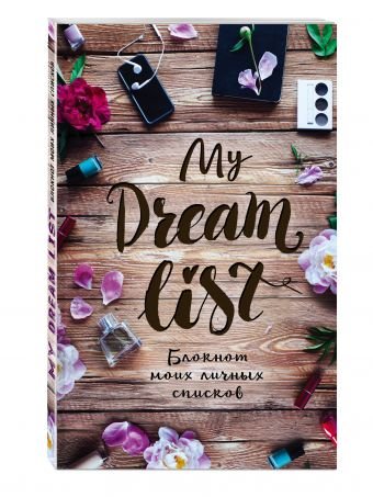 My dream list. Блокнот моих личных списков / 