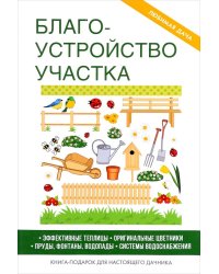 Благоустройство участка. Эффективные теплицы. Оригинальные цветники. Пруды. Фонтаны. Водопады. Системы водоснабжения. Книга-подарок для настоящего дачника
