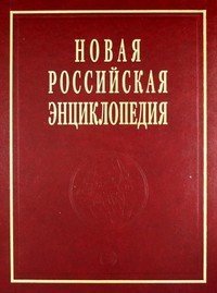 Новая российская энциклопедия. Том 18 (2)
