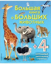 Большая книга о больших животных