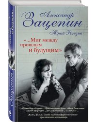 «...Миг между прошлым и будущим»
