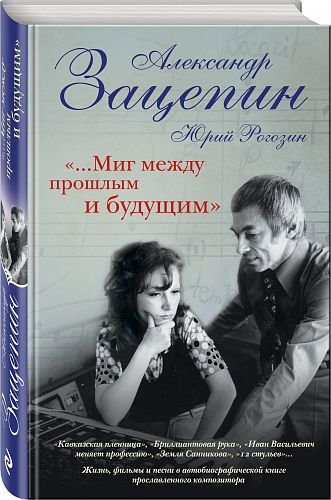 Обложка книги ««...Миг между прошлым и будущим»» — Зацепин Александр Сергеевич, Рогозин Юрий Павлович, ISBN 9785699967377