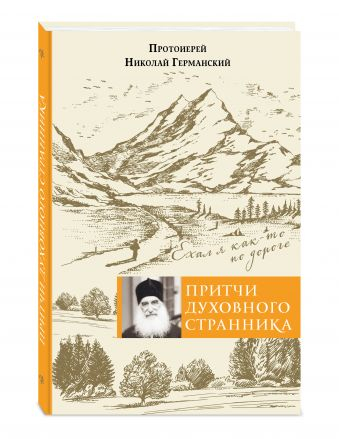 Православная библиотека Притчи духовного странника. Ехал я как-то по дороге