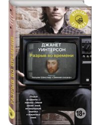 Разрыв во времени