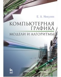 Компьютерная графика. Модели и алгоритмы. Учебное пособие. Гриф УМО вузов РФ