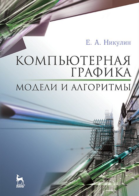 Компьютерная графика. Модели и алгоритмы. Учебное пособие. Гриф УМО вузов РФ