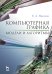 Компьютерная графика. Модели и алгоритмы. Учебное пособие. Гриф УМО вузов РФ