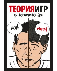 Теория игр в комиксах