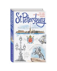Санкт-Петербург. Книга эскизов. Искусство визуальных заметок