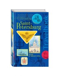 Санкт-Петербург. Книга эскизов. Искусство визуальных заметок