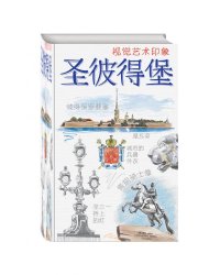 Санкт-Петербург. Книга эскизов. Искусство визуальных заметок (на китайском языке)