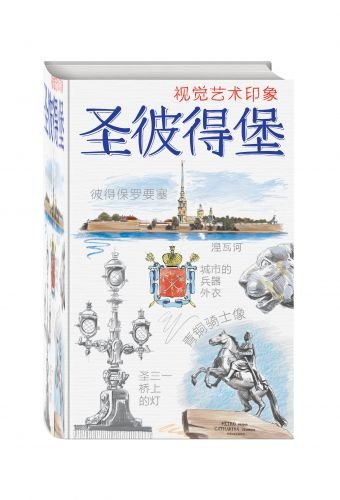 Санкт-Петербург. Книга эскизов. Искусство визуальных заметок (на китайском языке)