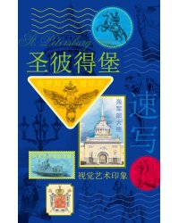 Санкт-Петербург. Книга эскизов. Искусство визуальных заметок (на китайском языке)