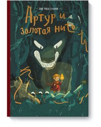 Артур и золотая нить