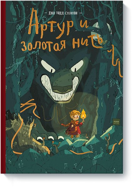 Артур и золотая нить