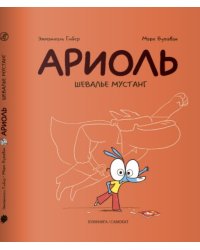 Ариоль 2. Шевалье мустанг