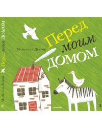 Перед моим домом