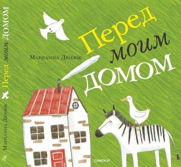 Книжка-картинка Перед моим домом