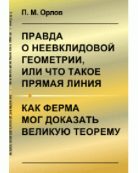 Правда о неевклидовой геометрии, или что такое прямая линия. Как Ферма мог доказать великую теорему