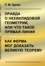 Обложка книги «Правда о неевклидовой геометрии, или что такое прямая линия. Как Ферма мог доказать великую теорему» — Орлов П.М., ISBN 9785971036364