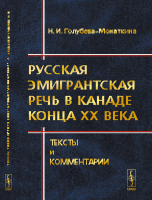 Русская эмигрантская речь в Канаде конца XX века. Тексты и комментарии