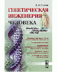 Генетическая инженерия человека. Вызовы, проблемы, риски