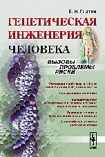 Генетическая инженерия человека. Вызовы, проблемы, риски