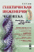 Генетическая инженерия человека. Вызовы, проблемы, риски