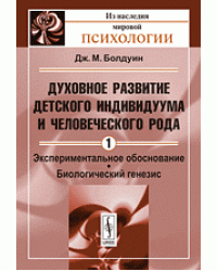 Духовное развитие детского индивидуума и человеческого рода. Экспериментальное обоснование. Биологический генезис. Том 1