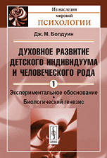 Духовное развитие детского индивидуума и человеческого рода. Экспериментальное обоснование. Биологический генезис. Том 1