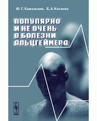 Популярно и не очень о болезни Альцгеймера