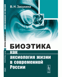 Биоэтика как аксиология жизни в современной России