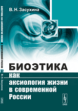 Обложка книги «Биоэтика как аксиология жизни в современной России» — Засухина В.Н., ISBN 9785971004820