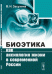 Обложка книги «Биоэтика как аксиология жизни в современной России» — Засухина В.Н., ISBN 9785971004820
