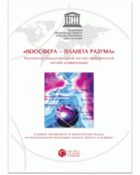 Ноосфера - планета разума. Материалы международной научно- практической онлайн конференции