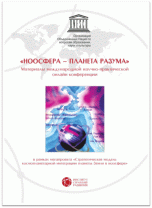 Ноосфера - планета разума. Материалы международной научно- практической онлайн конференции Ноосфера - планета разума. Материалы международной научно- практической онлайн конференции