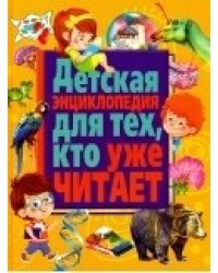 Детская энциклопедия для тех, кто уже читает