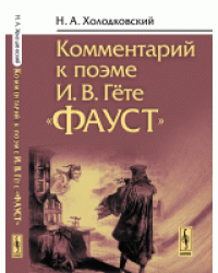 Комментарий к поэме И.В. Гёте "Фауст"