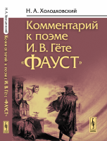 Комментарий к поэме И.В. Гёте "Фауст"