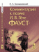 Комментарий к поэме И.В. Гёте "Фауст"